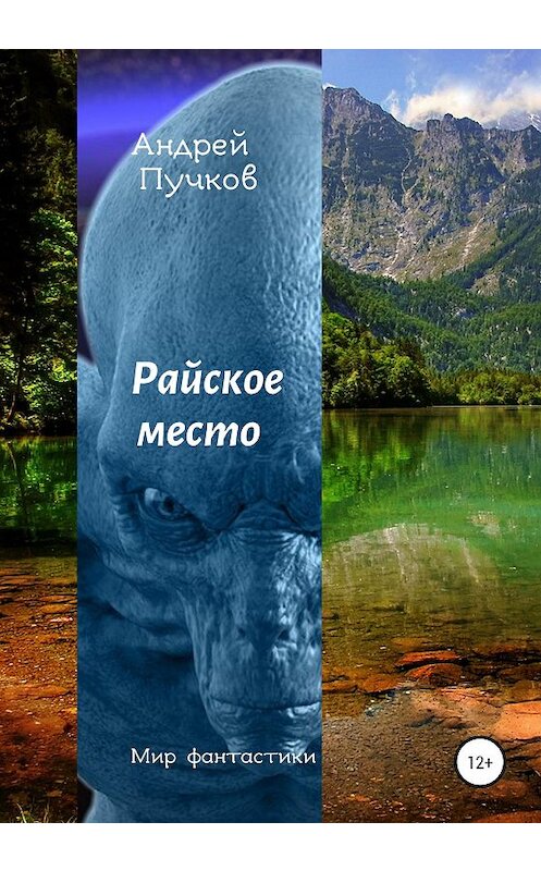 Обложка книги «Райское место» автора Андрея Пучкова издание 2020 года.
