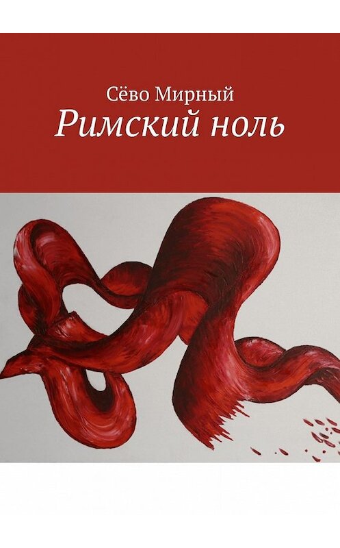 Обложка книги «Римский ноль» автора Сёво Мирный. ISBN 9785449650740.