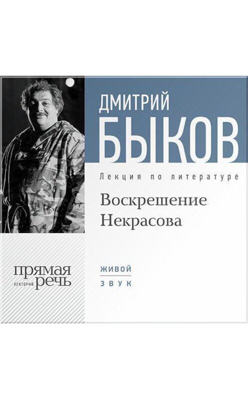 Обложка аудиокниги «Лекция «Воскрешение Некрасова»» автора Дмитрия Быкова.