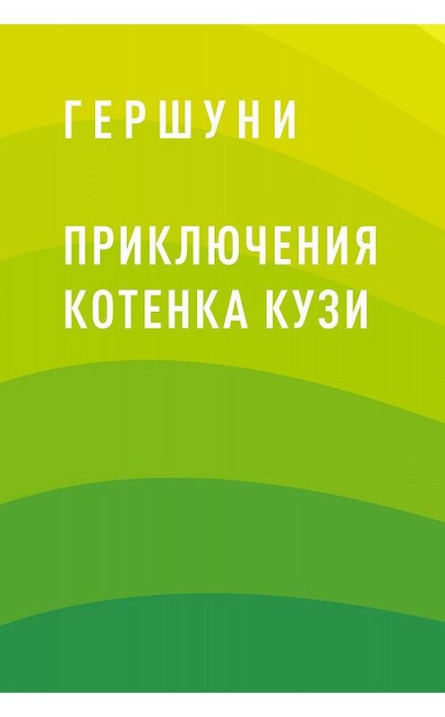 Обложка книги «Приключения котенка Кузи» автора Гершуни.