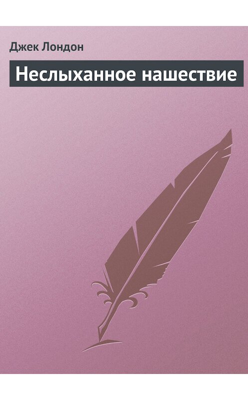 Обложка книги «Неслыханное нашествие» автора Джека Лондона.