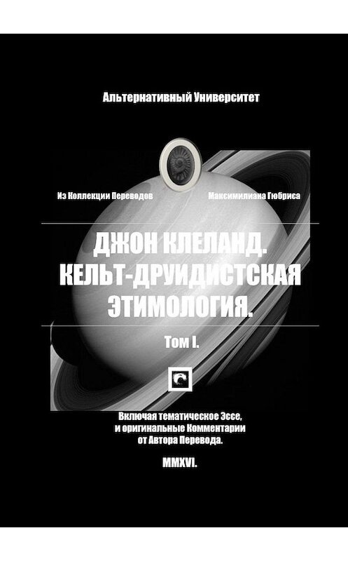 Обложка книги «Кельт-Друидистская Этимология. Том I» автора Джона Клеланда. ISBN 9785447473044.