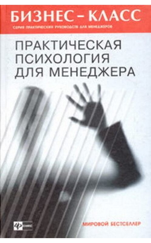 Обложка книги «Практическая психология для менеджера» автора А. Альтшуллера издание 2004 года. ISBN 5222038599.