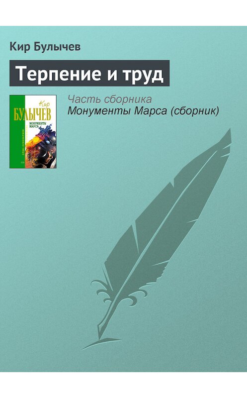 Обложка книги «Терпение и труд» автора Кира Булычева издание 2006 года. ISBN 5699183140.