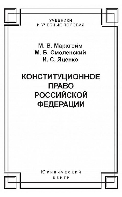 Обложка книги «Конституционное право Российской Федерации» автора  издание 2003 года. ISBN 5942011591.