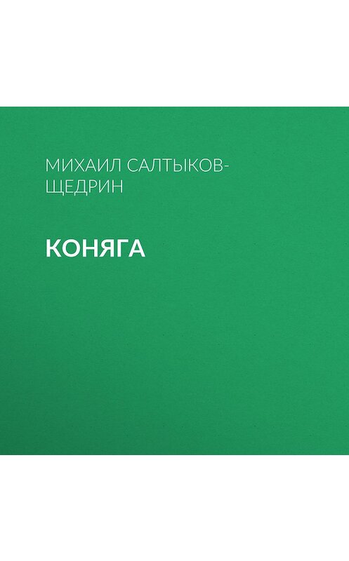 Обложка аудиокниги «Коняга» автора Михаила Салтыков-Щедрина.