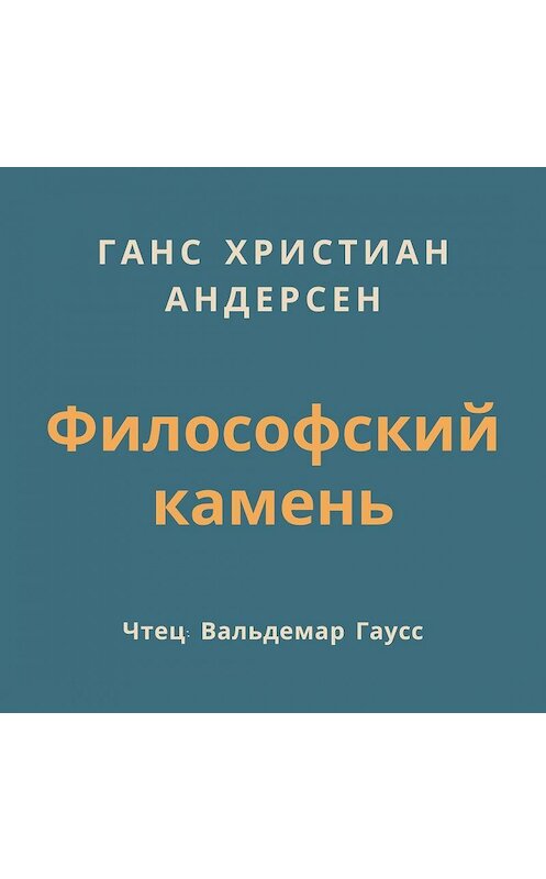 Обложка аудиокниги «Философский камень» автора Ганса Андерсена.