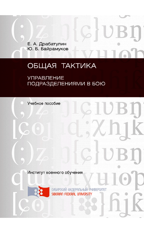 Обложка книги «Общая тактика. Управление подразделениями в бою» автора . ISBN 9785763824766.