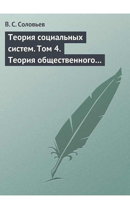Обложка книги «Теория социальных систем. Том 4. Теория общественного устройства государственных образований» автора Владимира Соловьева издание 2016 года. ISBN 9785903978694.