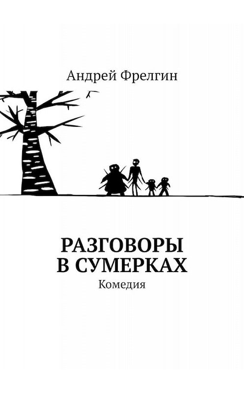 Обложка книги «Разговоры в сумерках. Комедия» автора Андрея Фрелгина. ISBN 9785449680532.