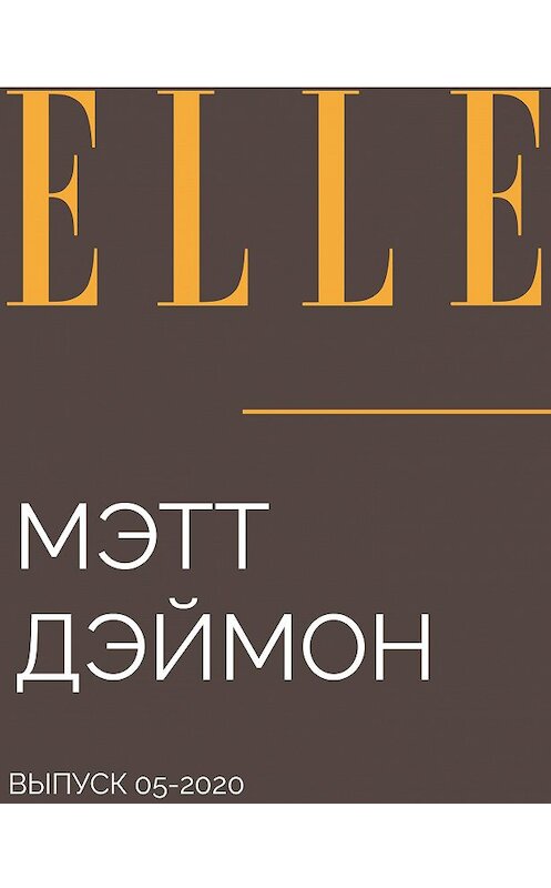 Обложка книги «МЭТТ ДЭЙМОН» автора Maria Taranenko.