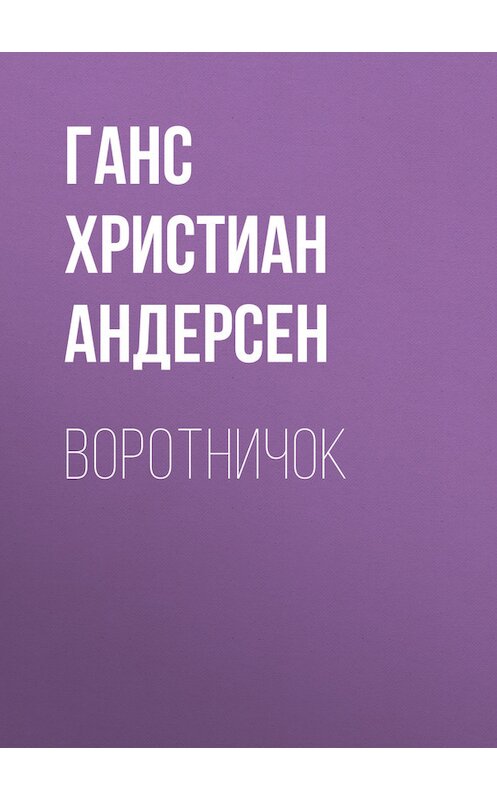 Обложка книги «Воротничок» автора Ганса Андерсена.