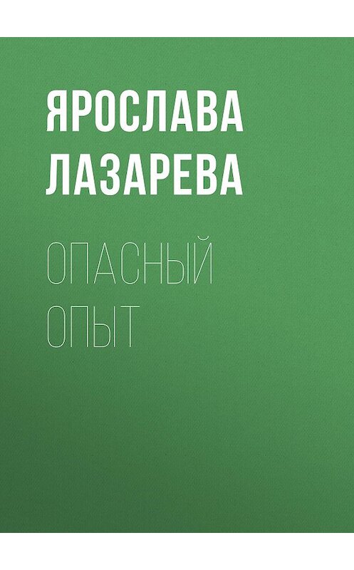 Обложка книги «Опасный опыт» автора Ярославы Лазаревы.