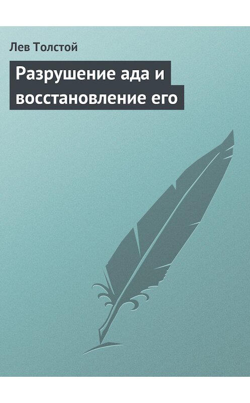 Обложка книги «Разрушение ада и восстановление его» автора Лева Толстоя.