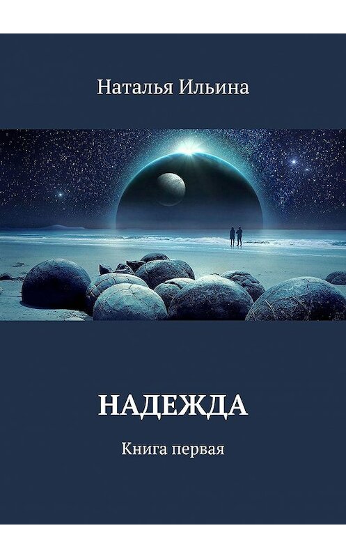 Обложка книги «Надежда. Книга первая» автора Натальи Ильины. ISBN 9785448314780.