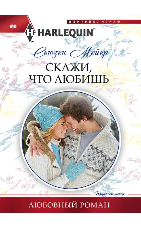 Обложка книги «Скажи, что любишь» автора Сьюзена Мейера издание 2014 года. ISBN 9785227050540.