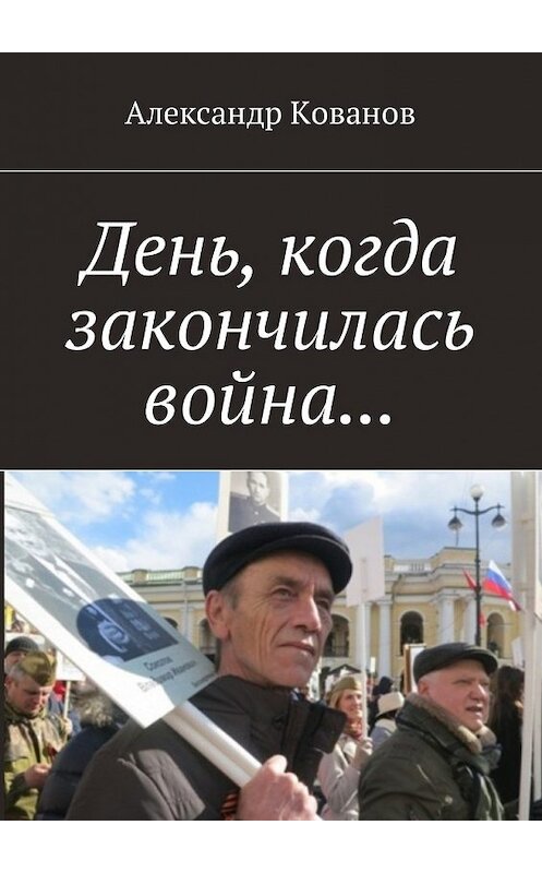 Обложка книги «День, когда закончилась война…» автора Александра Кованова. ISBN 9785449050090.