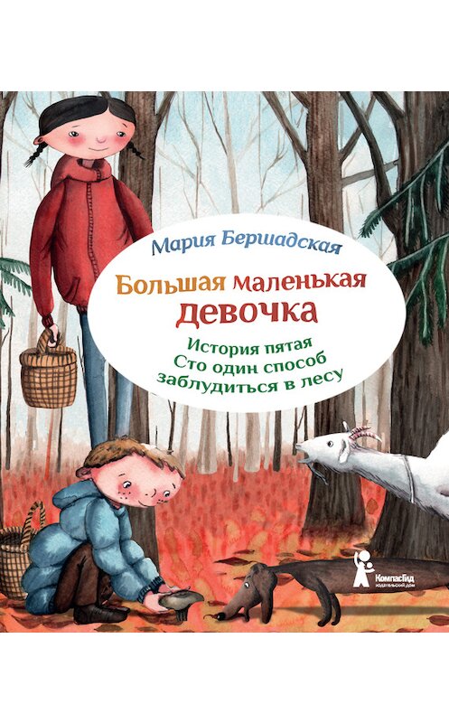 Обложка книги «Сто один способ заблудиться в лесу» автора Марии Бершадская издание 2014 года. ISBN 9785000831021.