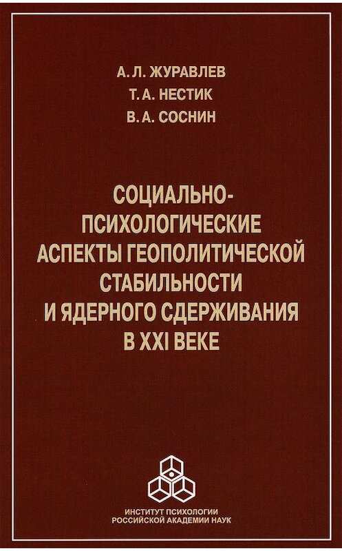 Обложка книги «Социально-психологические аспекты геополитической стабильности и ядерного сдерживания в ХХI веке» автора  издание 2016 года. ISBN 9785927003372.