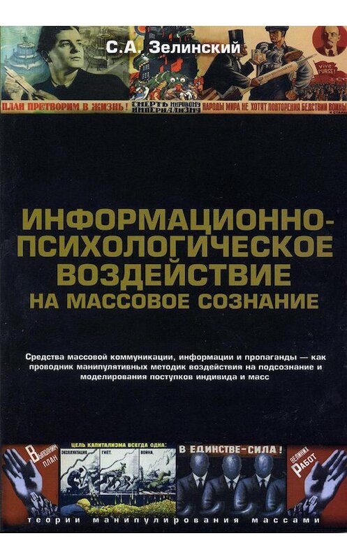 Обложка книги «Информационно-психологическое воздействие на массовое сознание. Средства массовой коммуникации, информации и пропаганды – как проводник манипулятивных методик воздействия на подсознание и моделирования поступков индивида и масс» автора Сергея Зелинския издание 2018 года. ISBN 9785903463176.