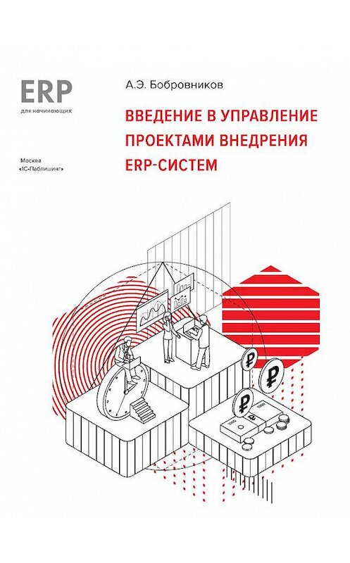 Обложка книги «Введение в управление проектами внедрения ERP-систем» автора А. Бобровникова издание 2021 года. ISBN 9785967730184.