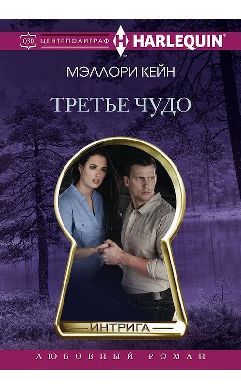 Обложка книги «Третье чудо» автора Меллори Кейна издание 2016 года. ISBN 9785227068408.