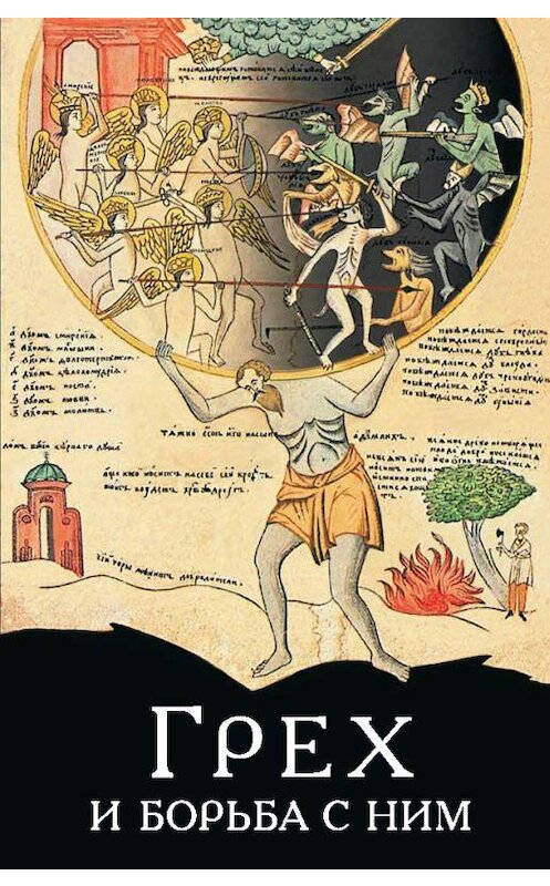 Обложка книги «Грех и борьба с ним. По творениям святых отцов» автора Неустановленного Автора издание 2016 года. ISBN 9785906793416.