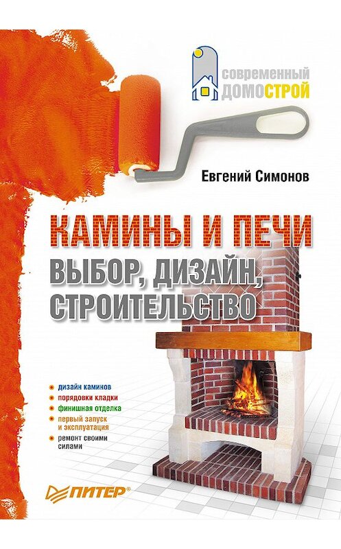 Обложка книги «Камины и печи: выбор, дизайн, строительство» автора Евгеного Симонова издание 2010 года. ISBN 9785498075532.