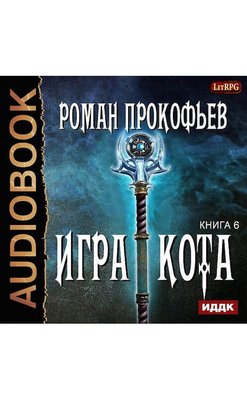 Обложка аудиокниги «Игра Кота. Книга шестая» автора Романа Прокофьева.