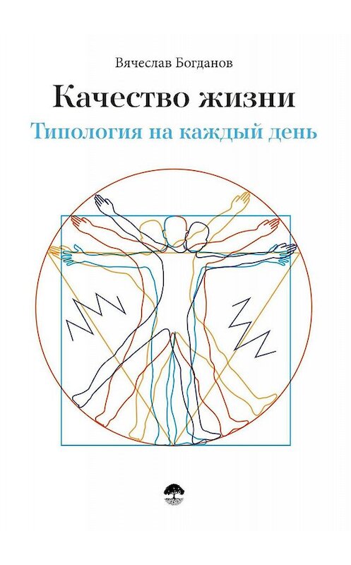 Обложка книги «Качество жизни. Типология на каждый день» автора Вячеслава Богданова. ISBN 9785449372482.