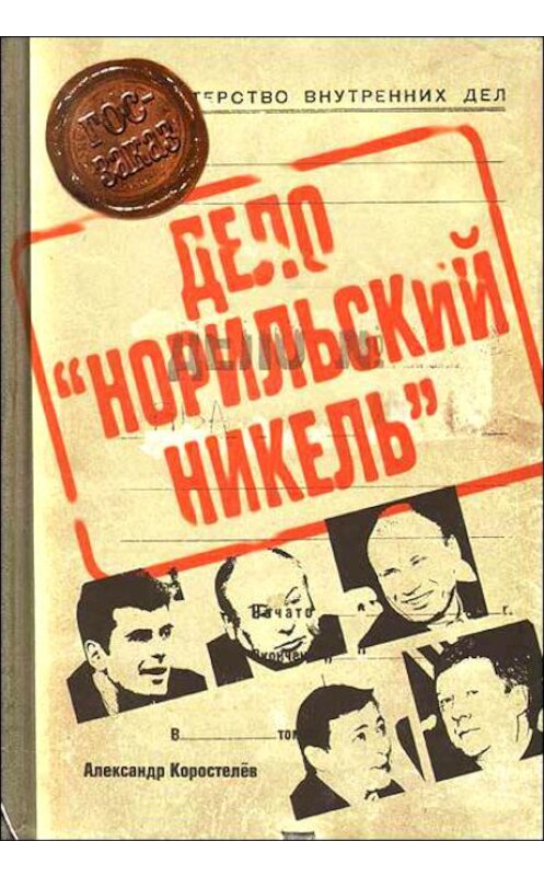 Обложка книги «Приват-капитализм России, или Дело «Норильский никель»» автора Александра Коростелёва.