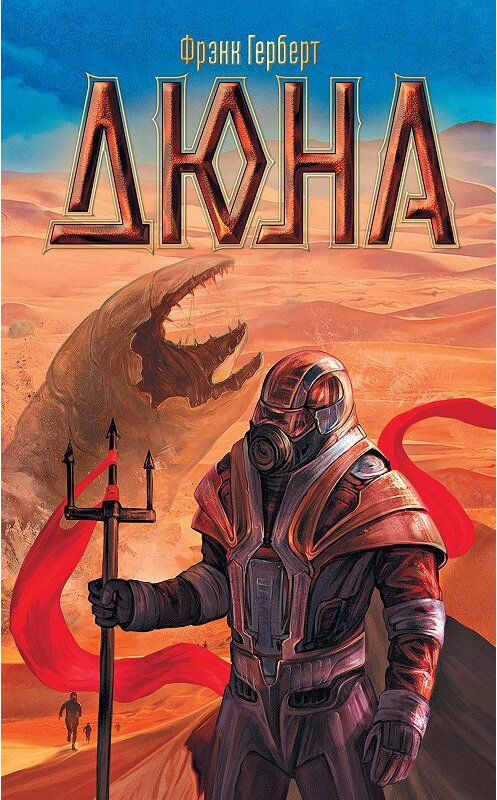 Обложка книги «Дюна» автора Фрэнка Герберта издание 2015 года. ISBN 9785170897810.