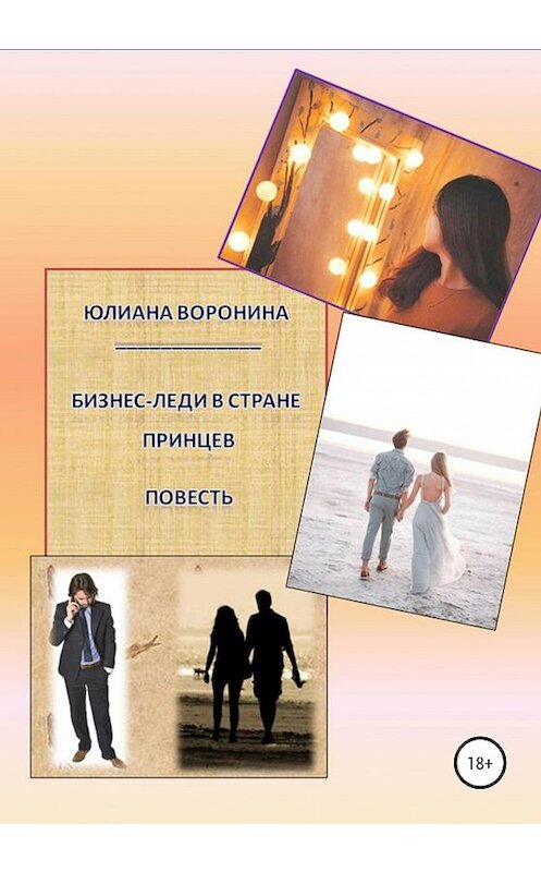 Обложка книги «Бизнес Леди в Стране Принцев: Повесть» автора Юлианы Воронины издание 2020 года.