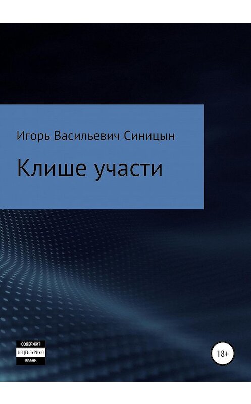 Обложка книги «Клише участи» автора Игоря Синицына издание 2020 года.