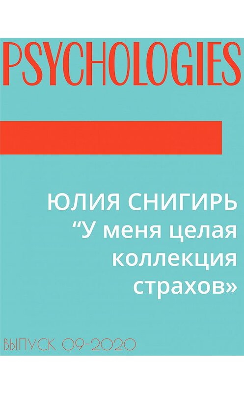 Обложка книги «ЮЛИЯ СНИГИРЬ “У меня целая коллекция страхов"» автора Натальи Фомины.