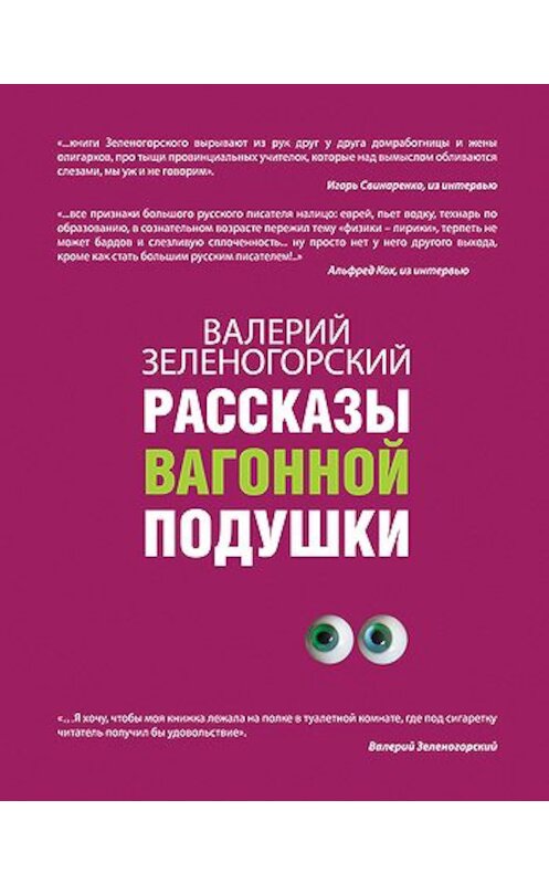 Обложка книги «Рассказы вагонной подушки» автора Валерия Зеленогорския издание 2011 года. ISBN 9785699461127.