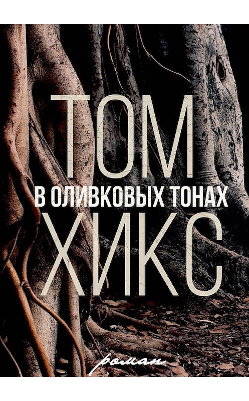 Обложка книги «В оливковых тонах. Роман» автора Тома Хикса. ISBN 9785448504587.