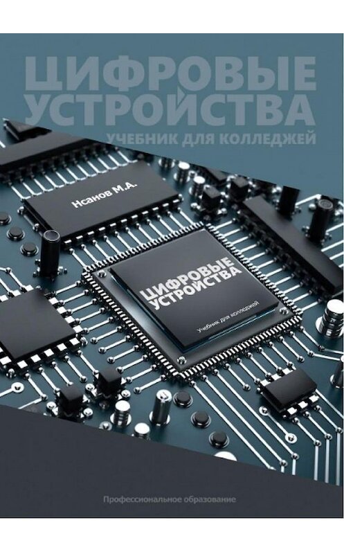 Обложка книги «Цифровые устройства. Учебник для колледжей» автора М. Нсанова. ISBN 9785449318817.