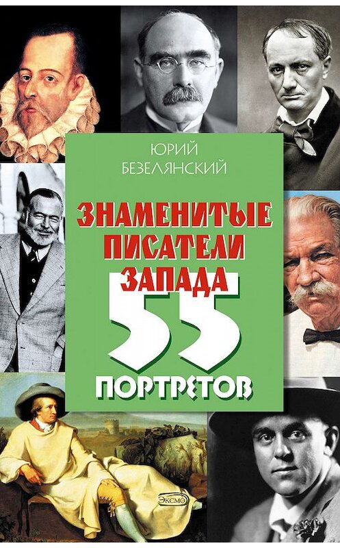 Обложка книги «Знаменитые писатели Запада. 55 портретов» автора Юрия Безелянския издание 2011 года. ISBN 9785699291847.