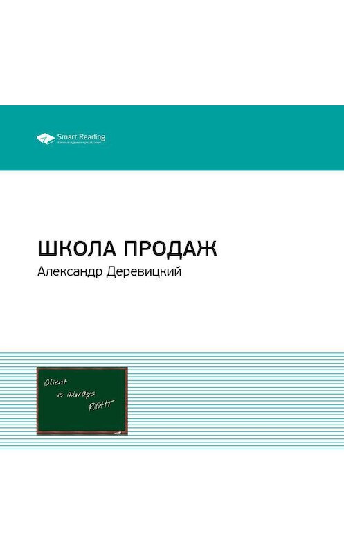 Обложка аудиокниги «Ключевые идеи книги: Школа продаж. Что делать, если клиент не хочет покупать? Александр Деревицкий» автора Smart Reading.