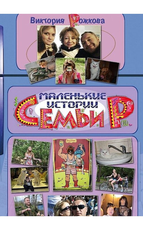 Обложка книги «Маленькие истории семьи Р.» автора Виктории Рожковы. ISBN 9785448301230.
