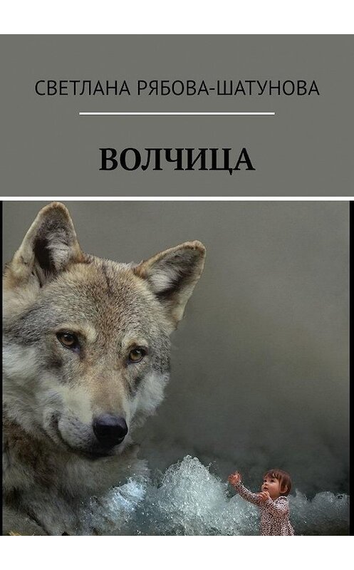 Обложка книги «Волчица» автора Светланы Рябова-Шатуновы. ISBN 9785005132796.