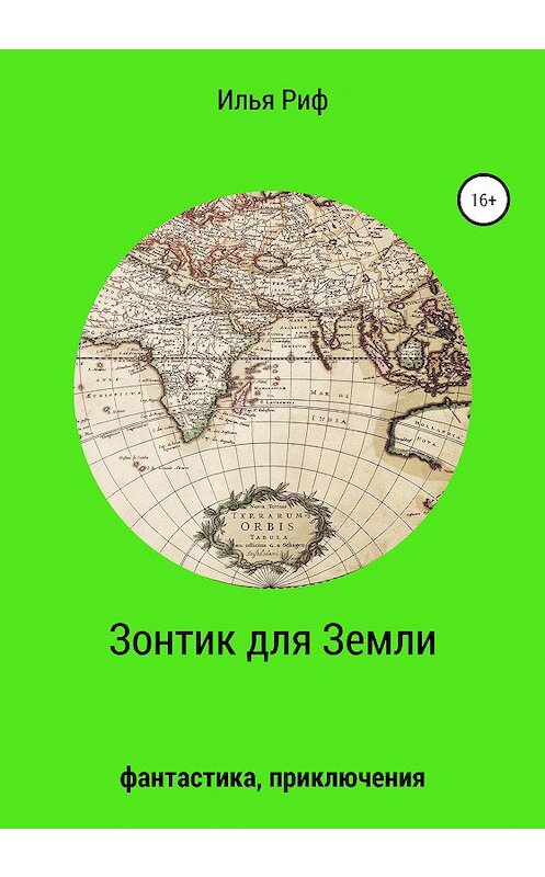 Обложка книги «Зонтик для Земли» автора Ильи Рифа издание 2020 года. ISBN 9785532998643.