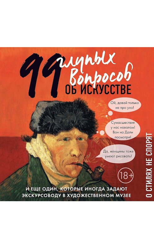 Обложка аудиокниги «99 и еще один глупый вопрос об искусстве. О стилях не спорят» автора Алиной Никоновы.