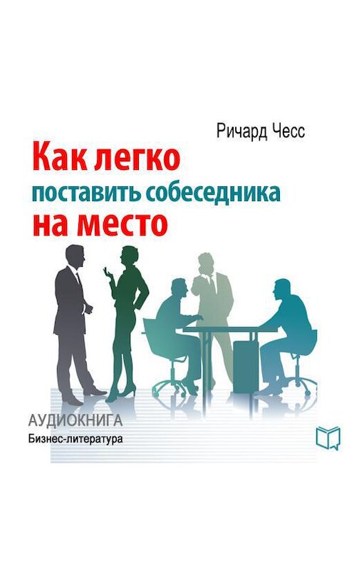 Обложка аудиокниги «Как легко поставить собеседника на место» автора Ричарда Чесса.