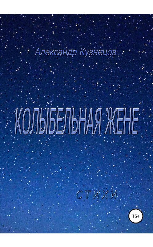 Обложка книги «Колыбельная жене. Стихи» автора Александра Кузнецова издание 2020 года.