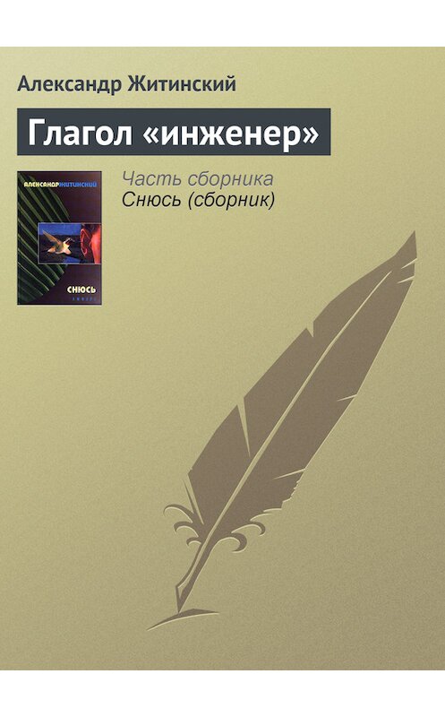 Обложка книги «Глагол «инженер»» автора Александра Житинския.