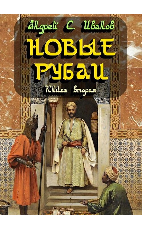 Обложка книги «Новые рубаи. Книга вторая» автора Андрея Иванова. ISBN 9785005094568.