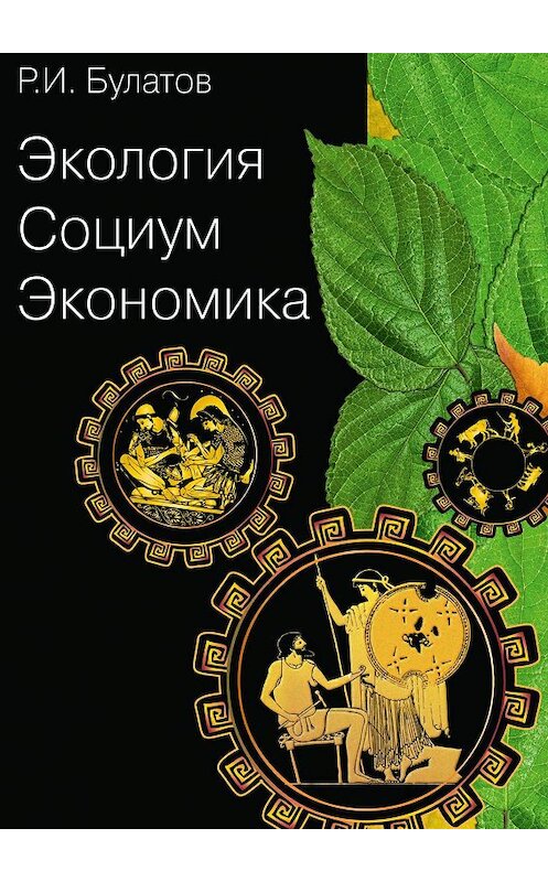 Обложка книги «Экология. Социум. Экономика» автора Рамиля Булатова. ISBN 9785447422943.