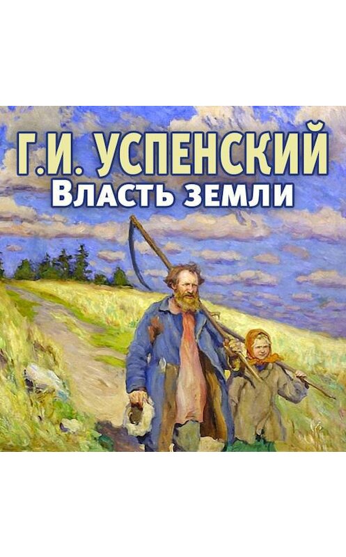 Обложка аудиокниги «Власть земли» автора Глеба Успенския.